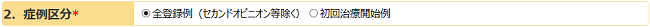 症例区分選択