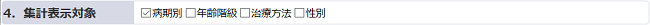 集計表示対象