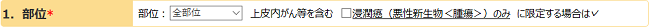 部位選択