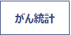がん登録・統計